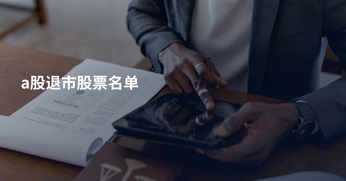 a股退市股票名单