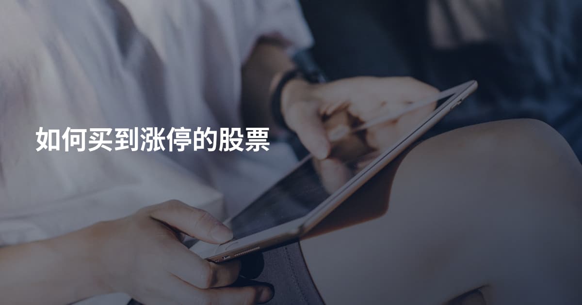 如何买到涨停的股票