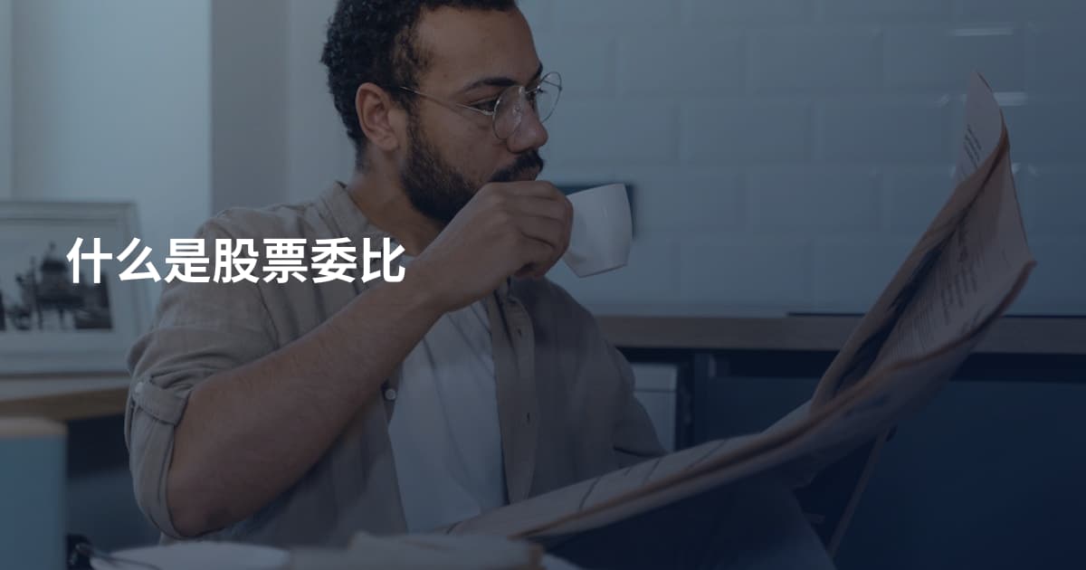 什么是股票委比