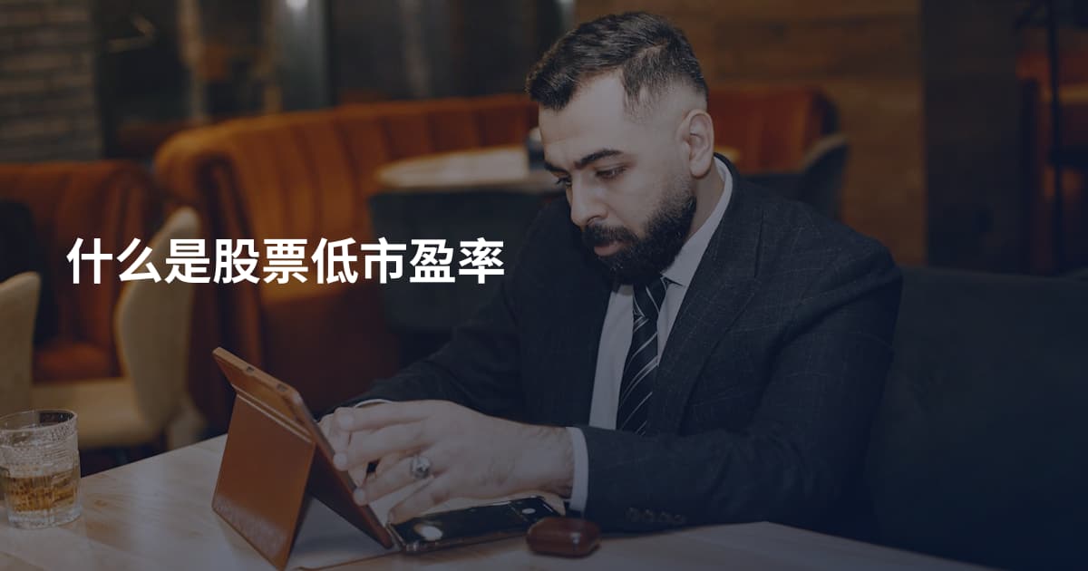 什么是股票低市盈率