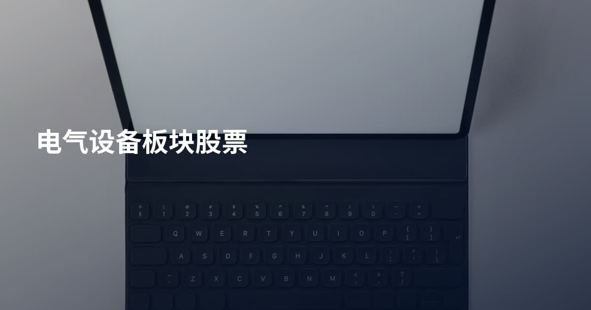 电气设备板块股票