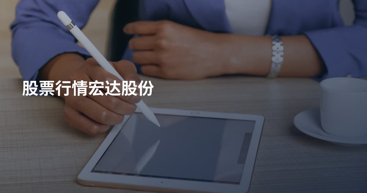 股票行情宏达股份