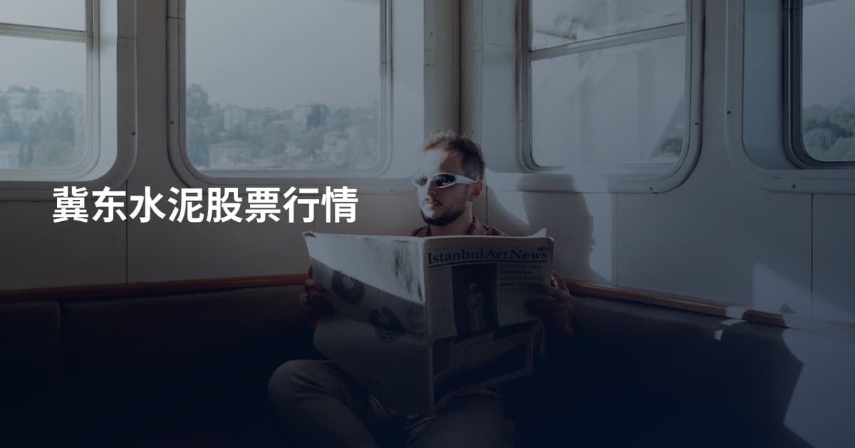 冀东水泥股票行情