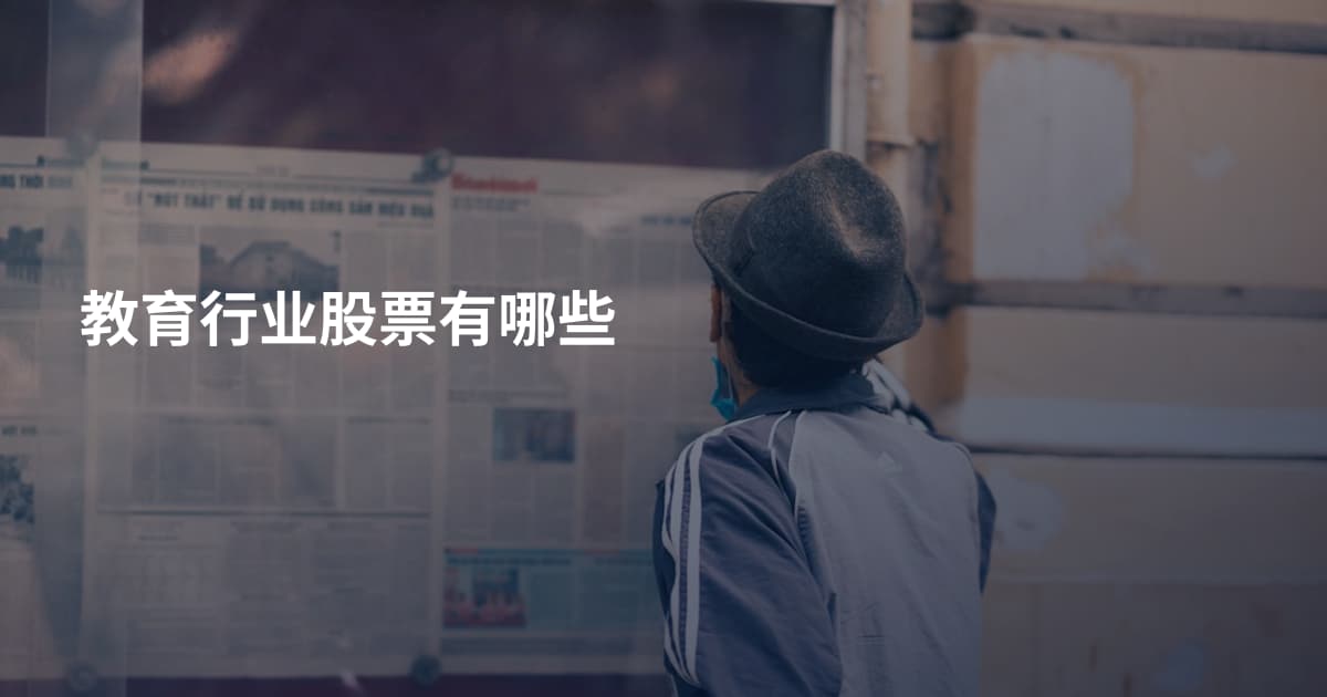 教育行业股票有哪些