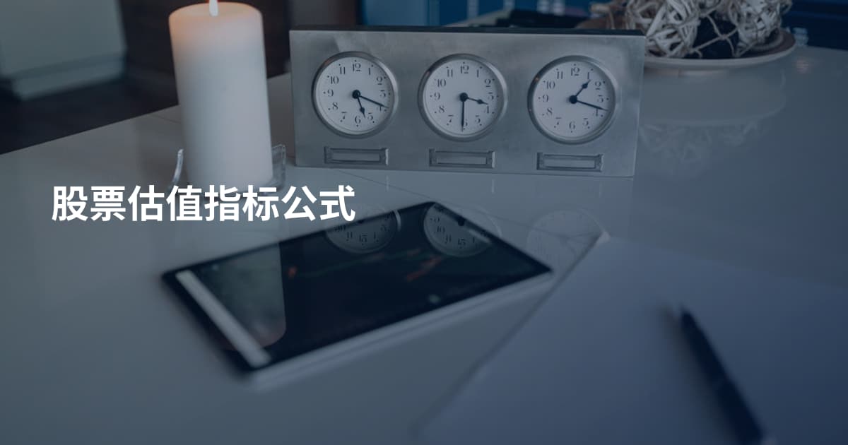 股票估值指标公式