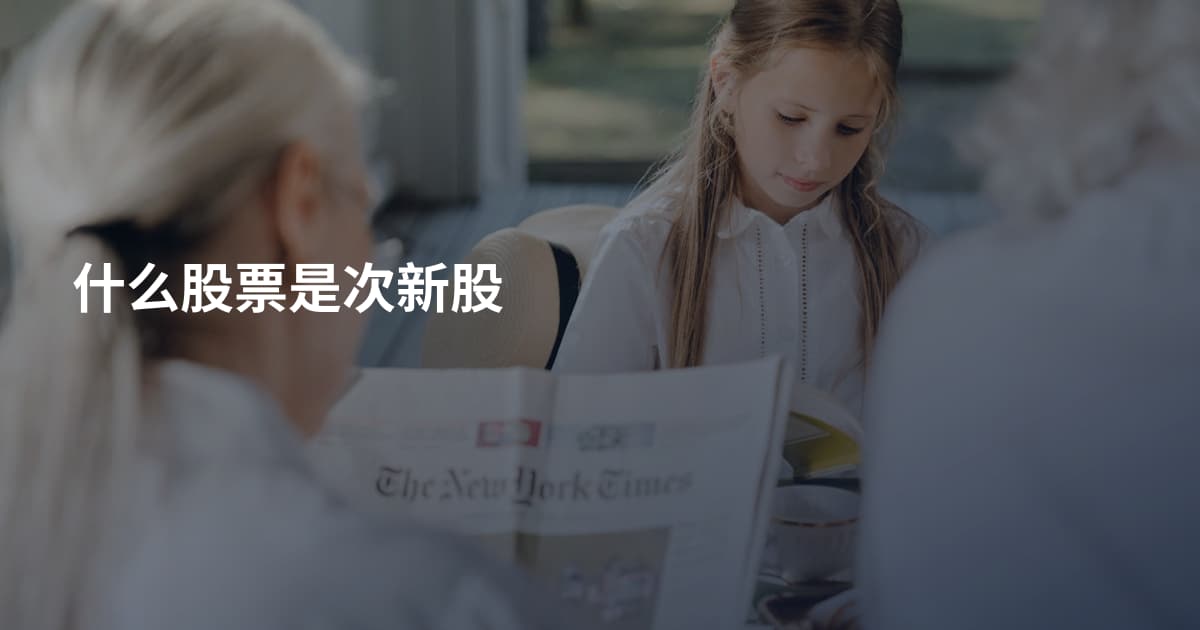什么股票是次新股