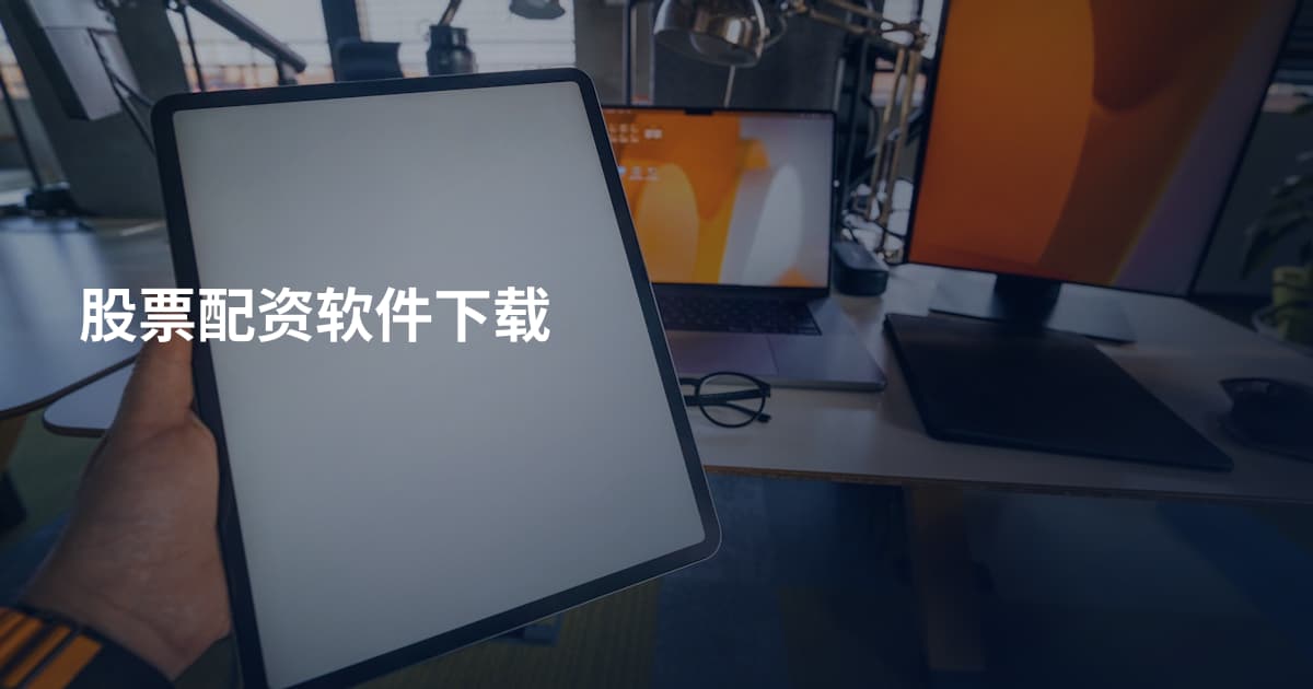 股票配资软件下载