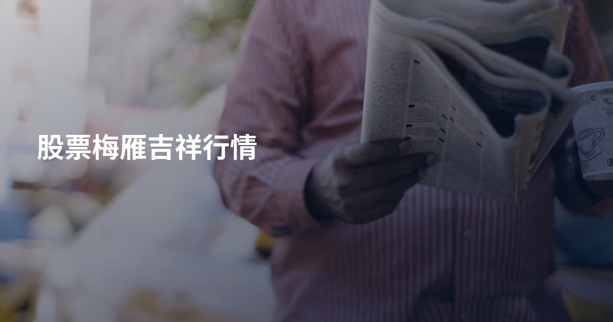 股票梅雁吉祥行情
