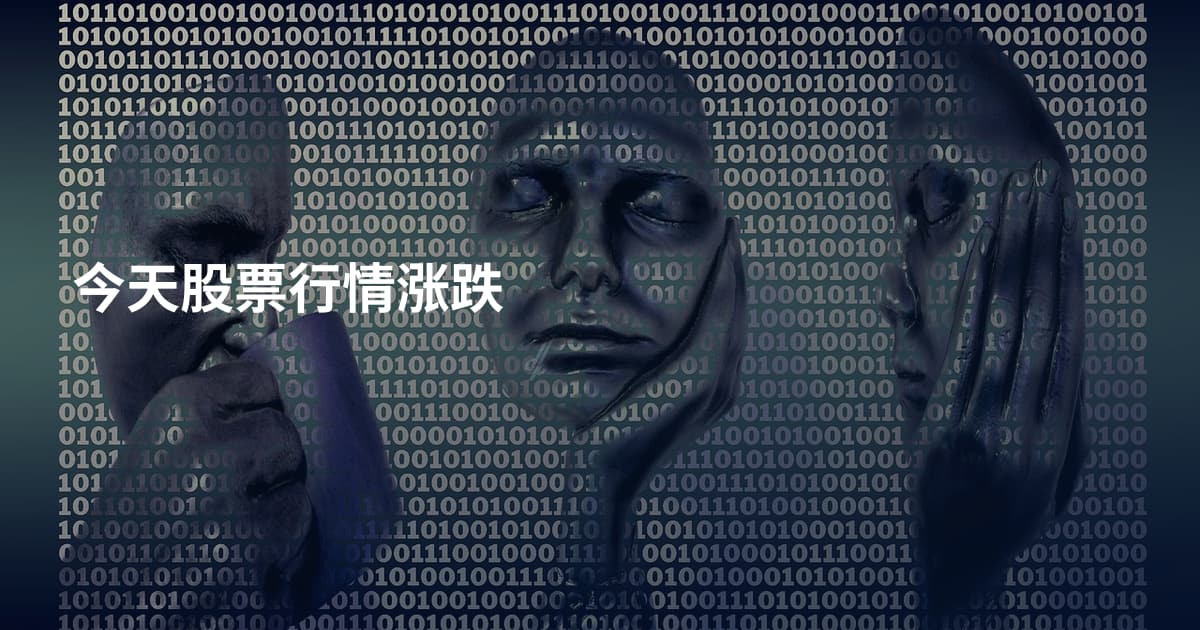 今天股票行情涨跌
