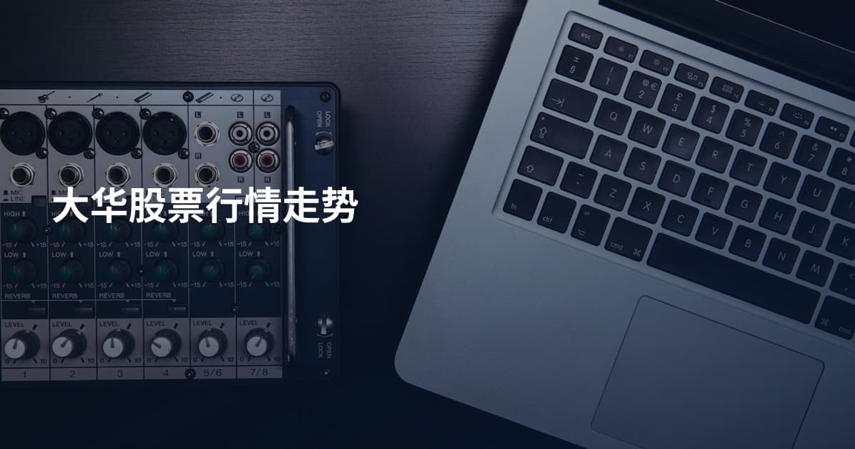 大华股票行情走势