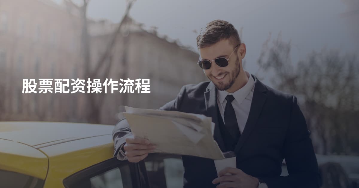 股票配资操作流程