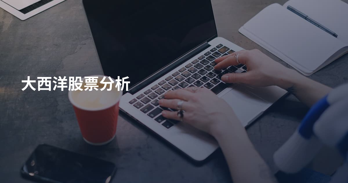 大西洋股票分析
