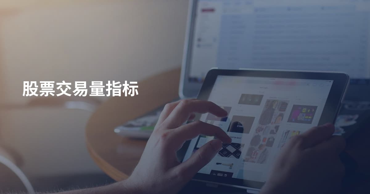 股票交易量指标