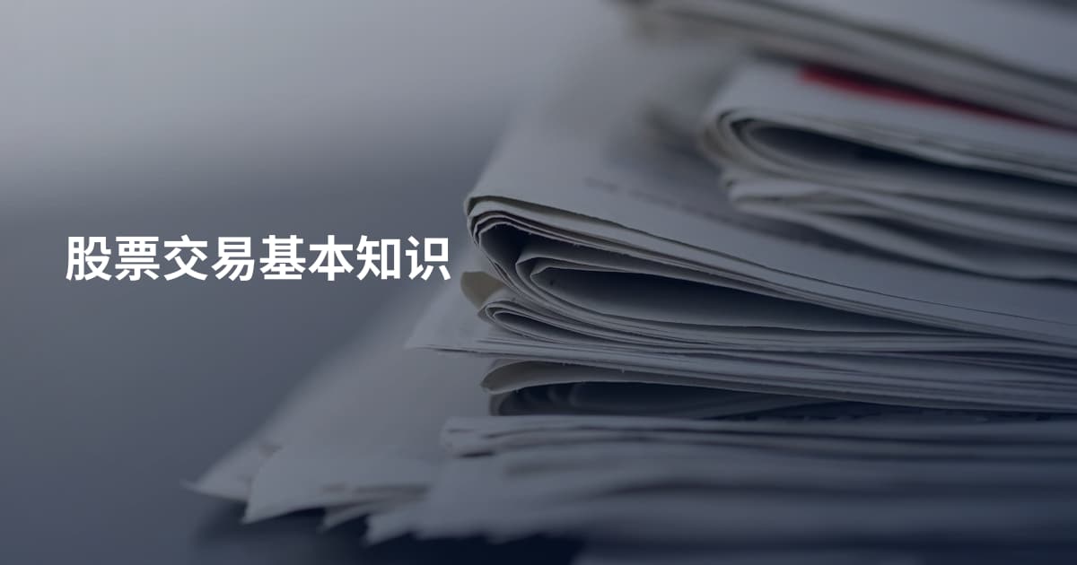 股票交易基本知识