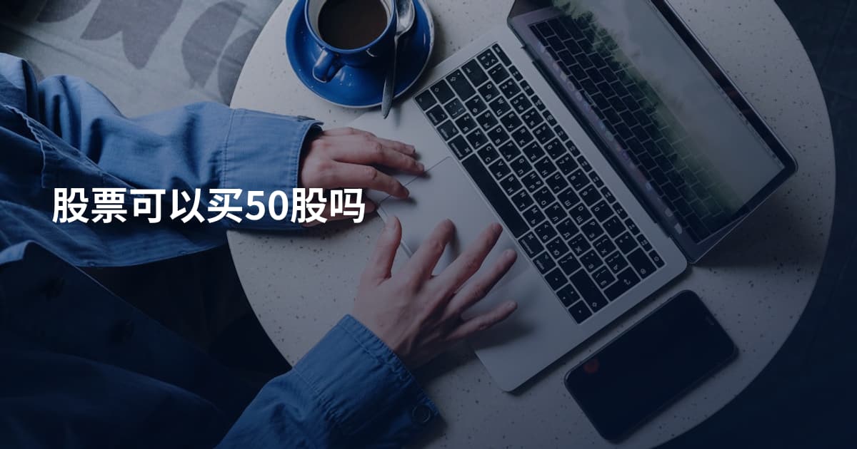 股票可以买50股吗