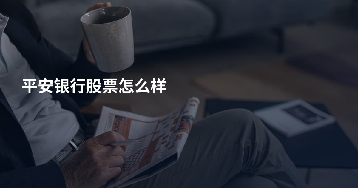 平安银行股票怎么样