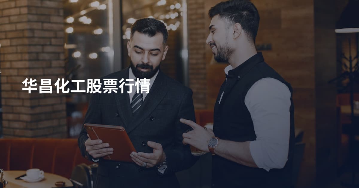 华昌化工股票行情