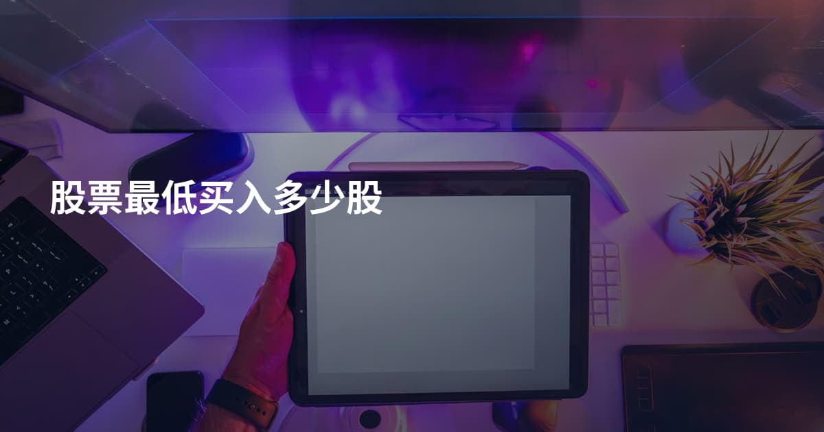股票最低买入多少股