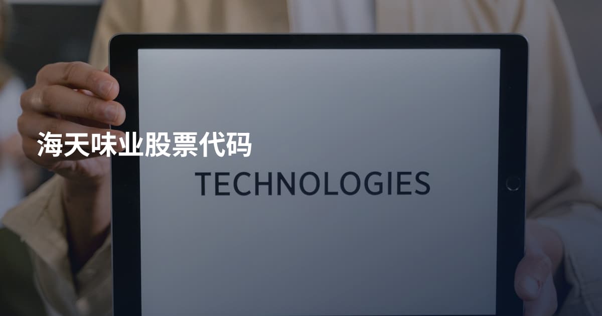 海天味业股票代码