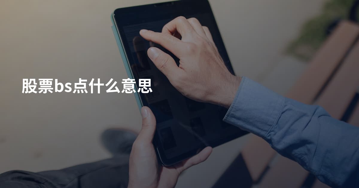 股票bs点什么意思