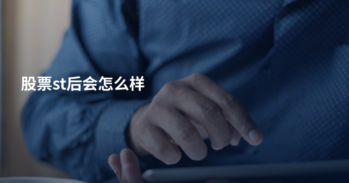 股票st后会怎么样