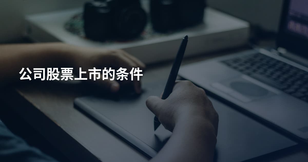 公司股票上市的条件