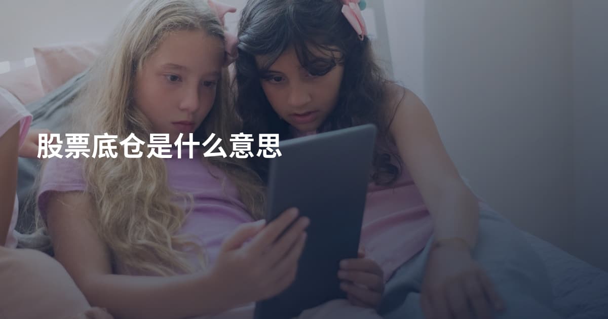 股票底仓是什么意思