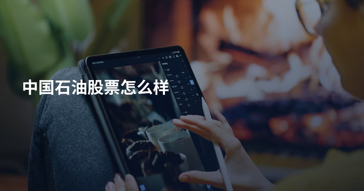 中国石油股票怎么样