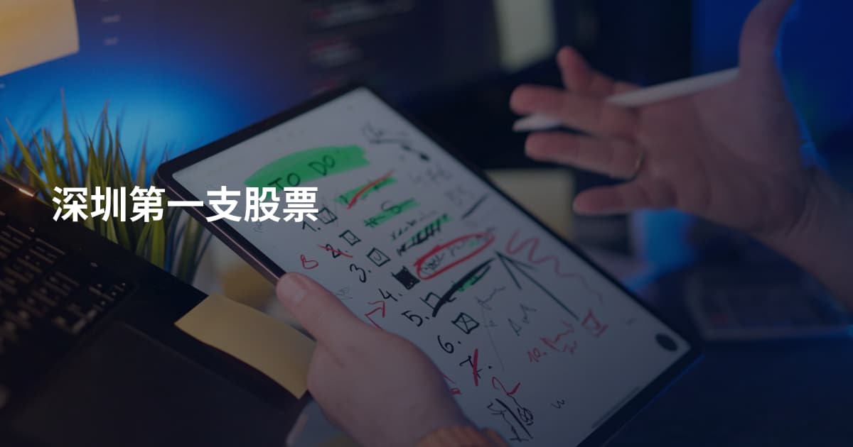 深圳第一支股票