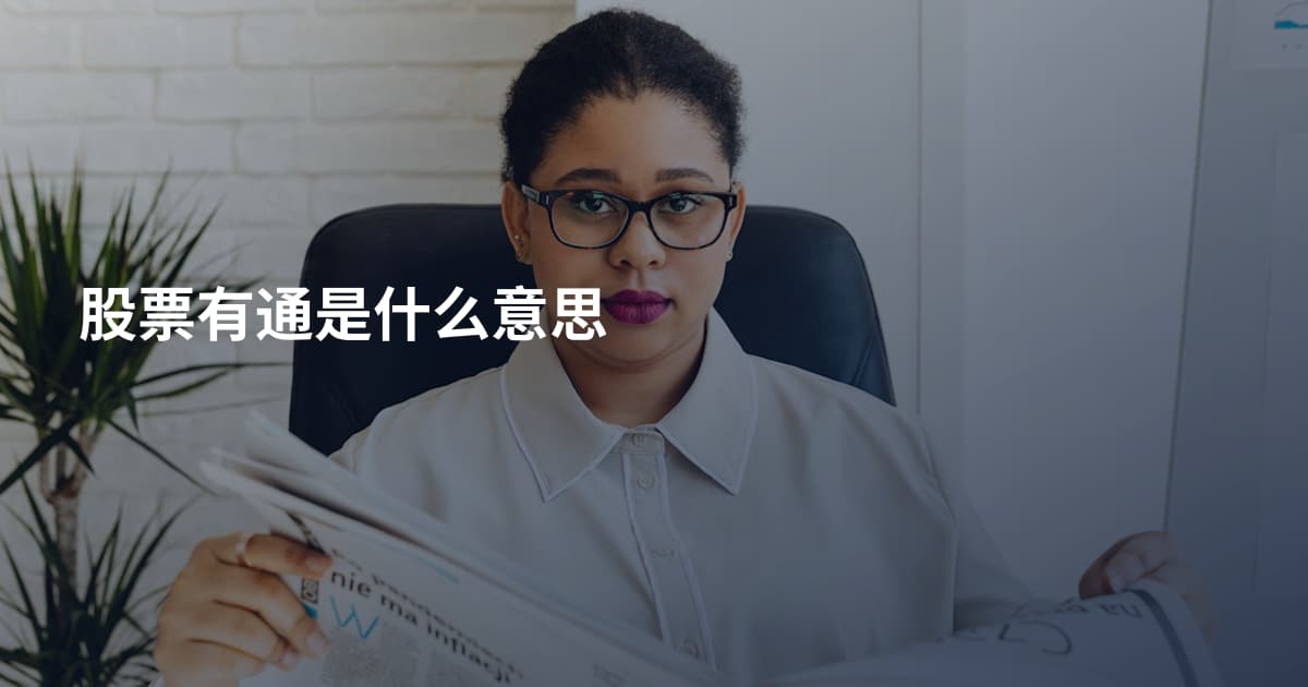 股票有通是什么意思
