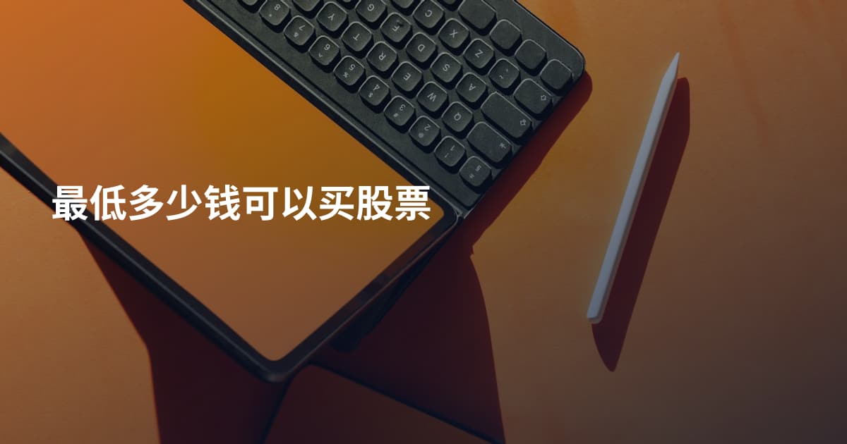 最低多少钱可以买股票