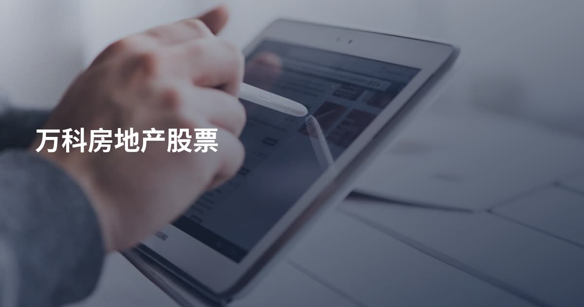 万科房地产股票