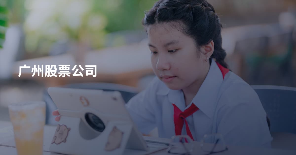 广州股票公司