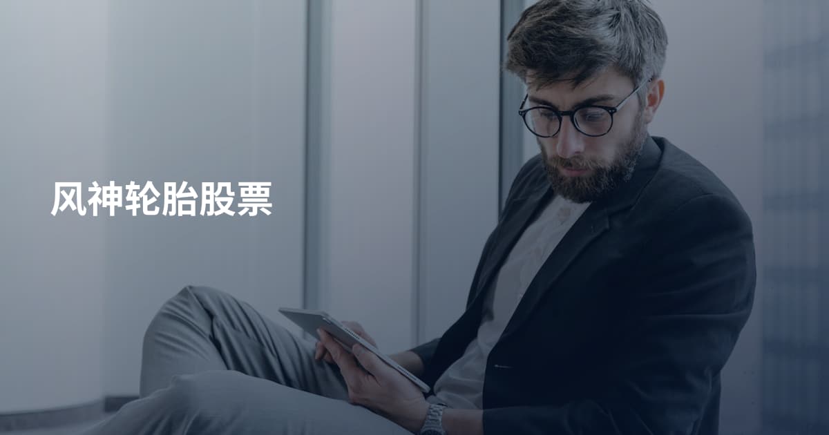 风神轮胎股票