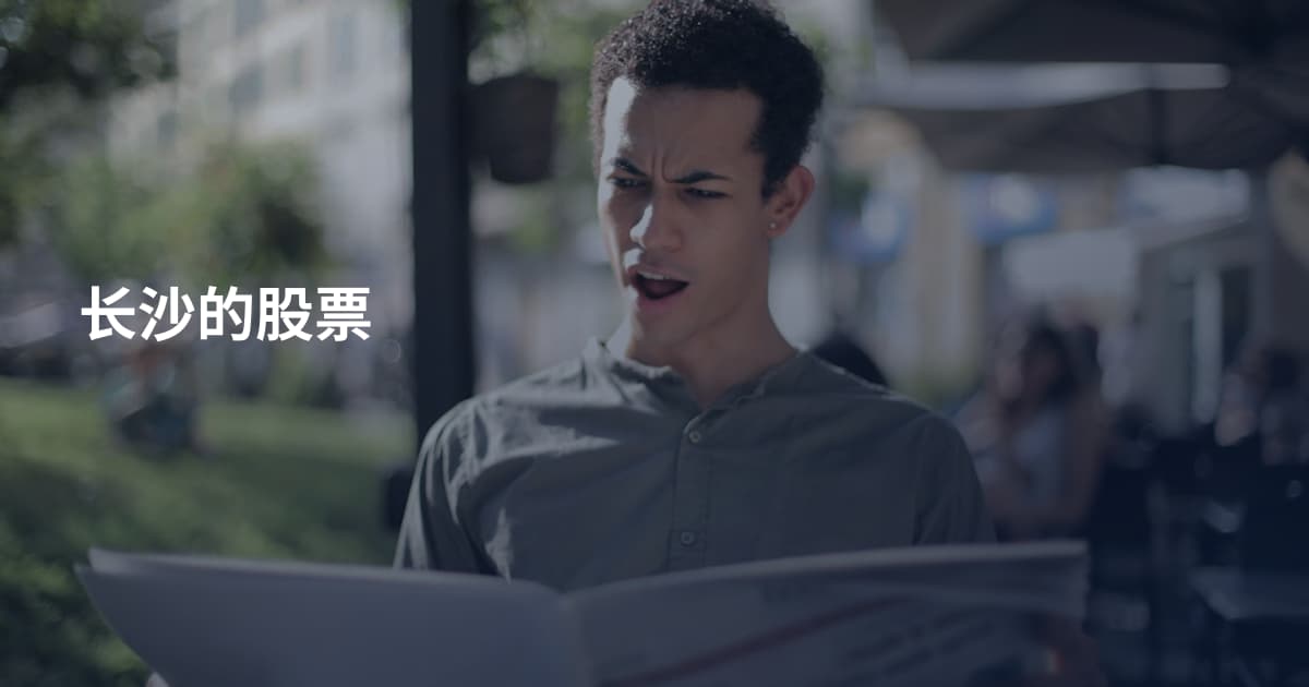 长沙的股票