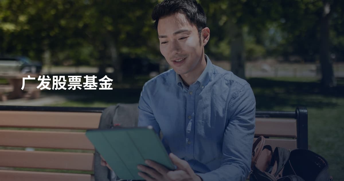 广发股票基金