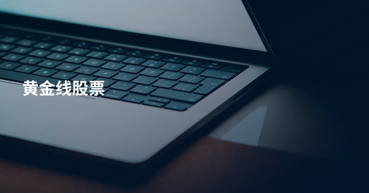 黄金线股票