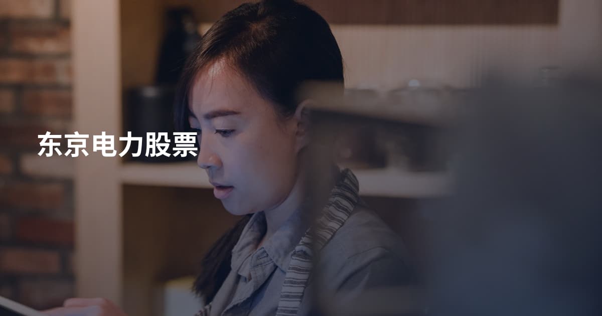 东京电力股票