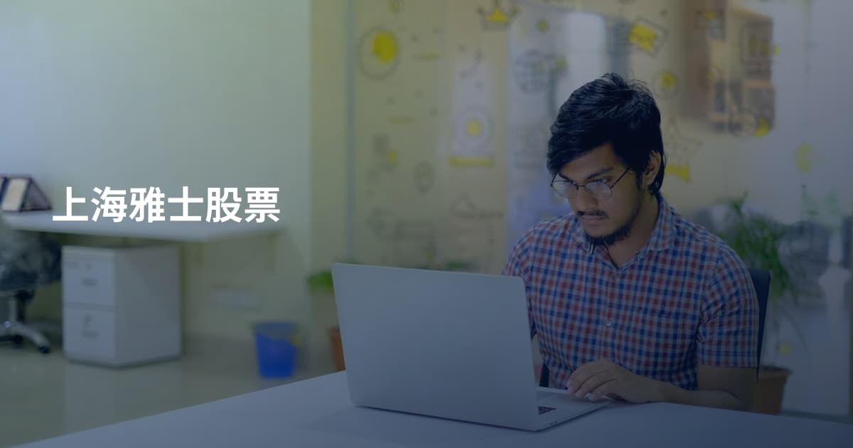 上海雅士股票