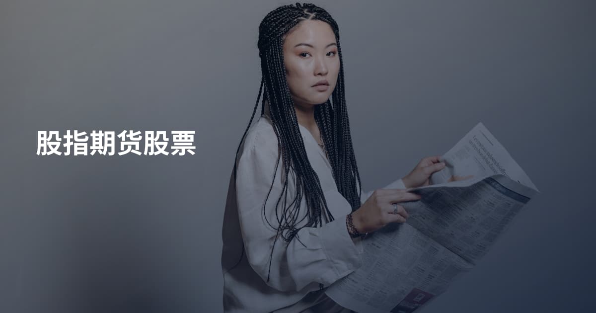 股指期货股票