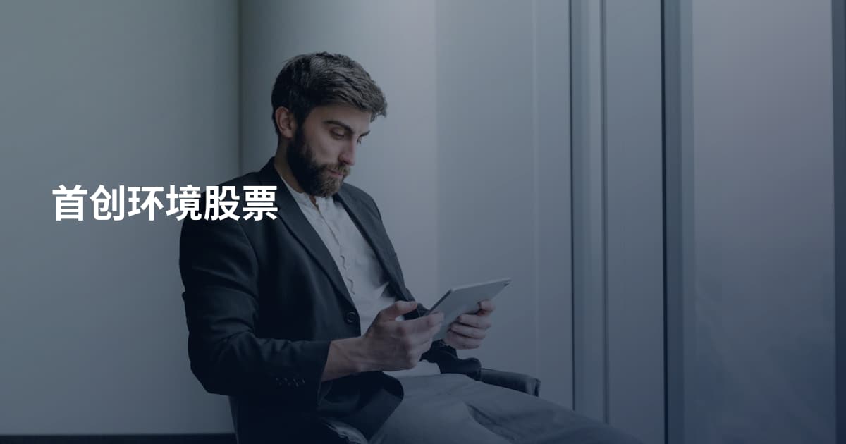 首创环境股票