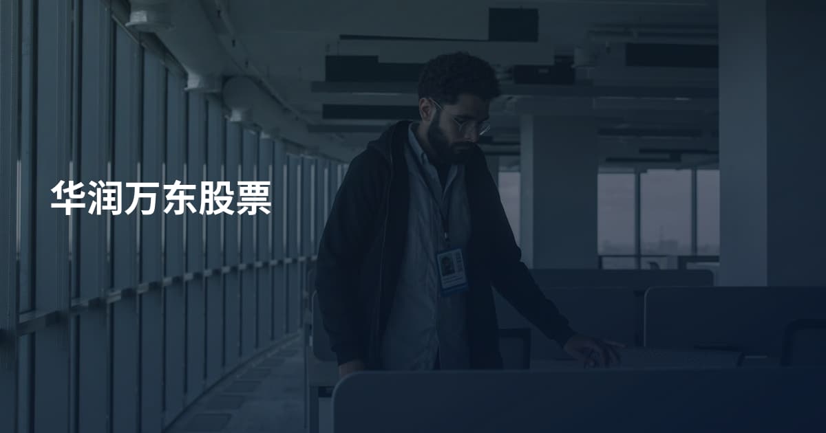 华润万东股票