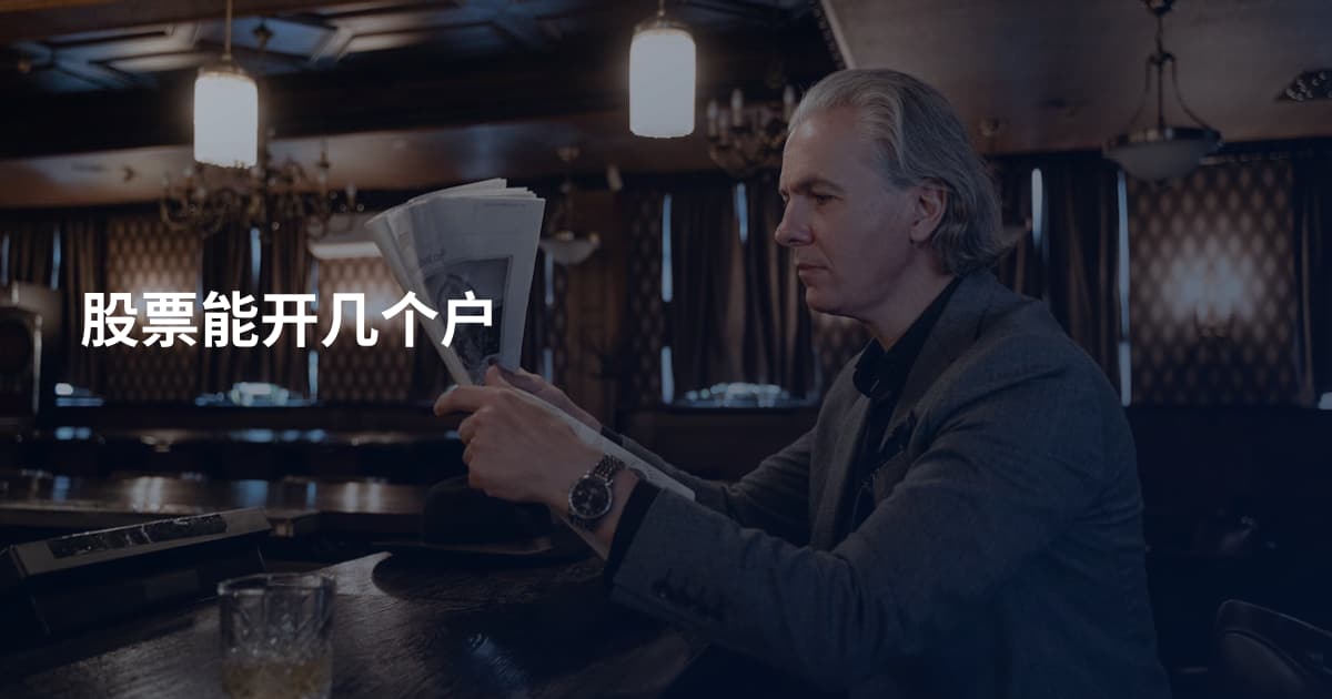 股票能开几个户