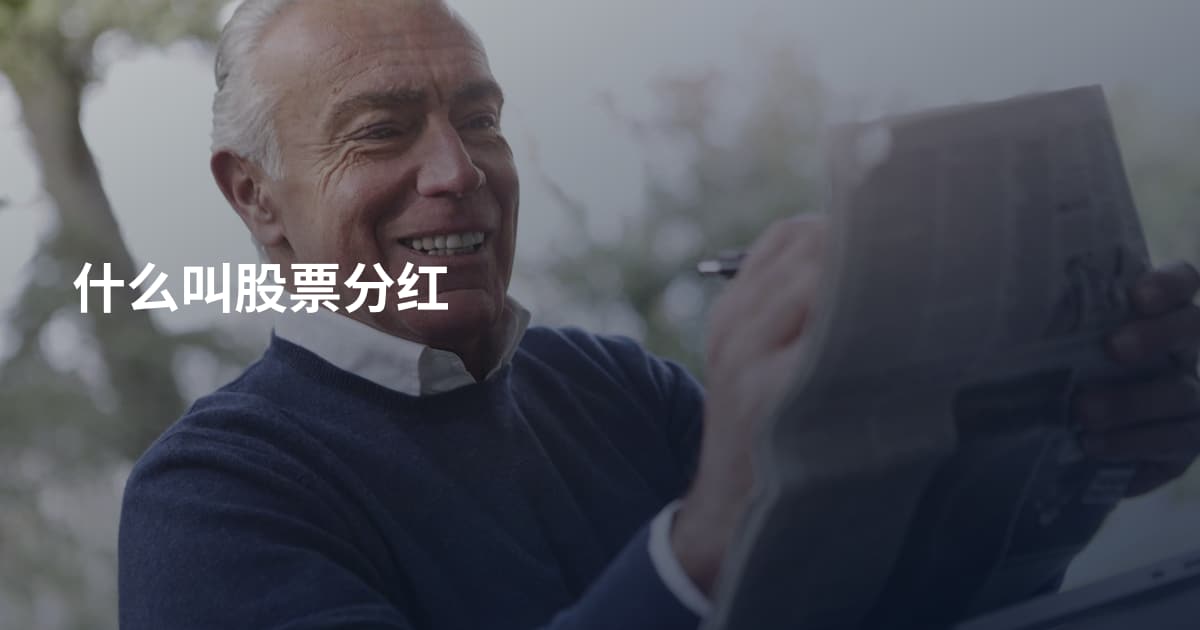 什么叫股票分红