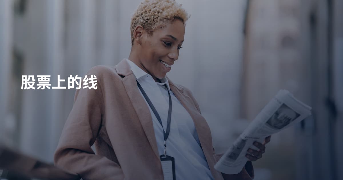 股票上的线