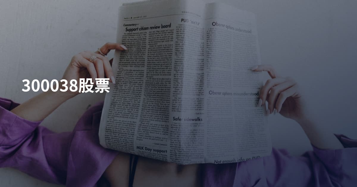 300038股票