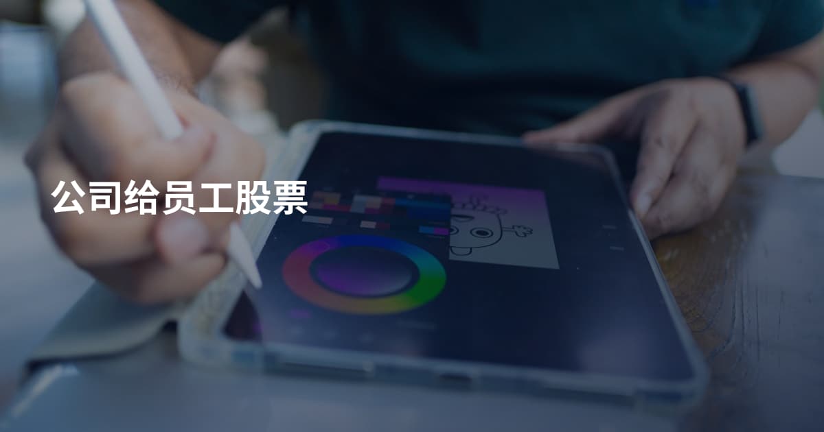 公司给员工股票