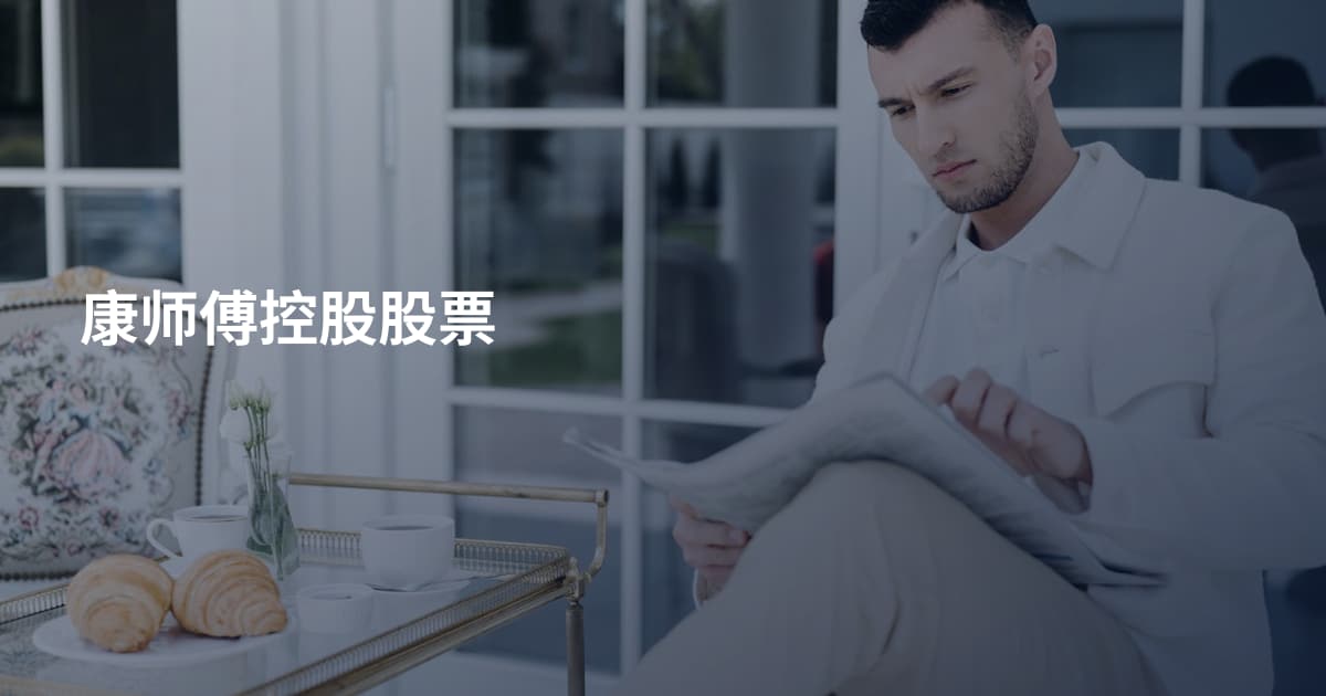康师傅控股股票