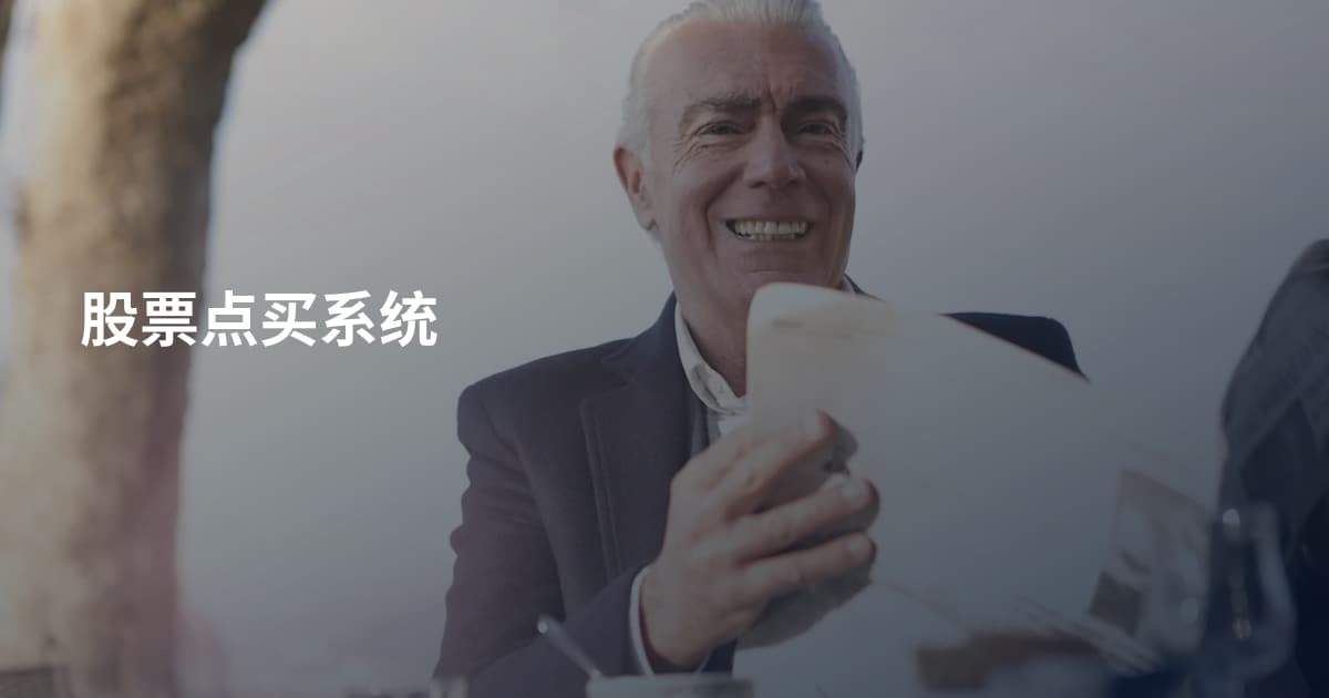 股票点买系统