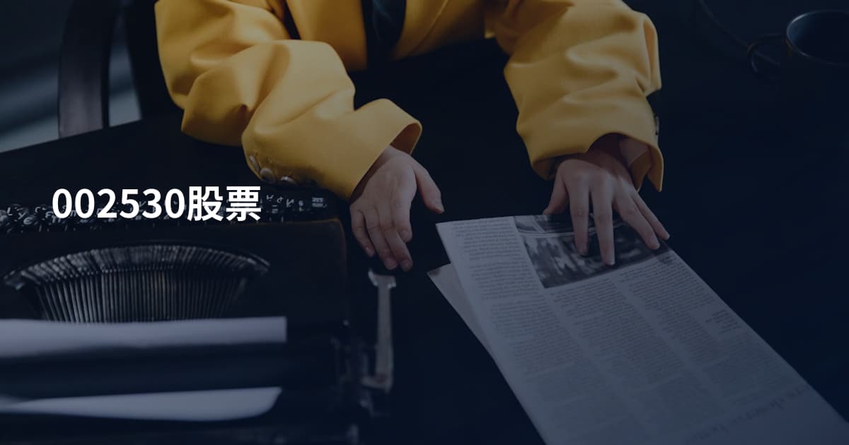 002530股票